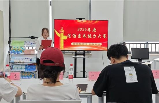 学法明心，守法立身 | 信息工程管理学院 2026年大学生法治素养能力大赛圆满落幕