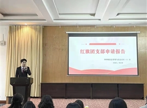 信息工程管理系分团委 | 红旗团支部竞选答辩工作顺利开展