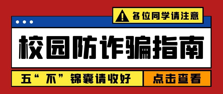 图怪兽_校园贷防诈骗大字吸睛公众号封面 图怪兽_校园贷防诈骗大字吸睛公众号封面