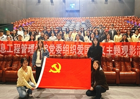 信息工程管理学院党委组织开展《志愿军：浴血和平》爱国主义主题观影活动