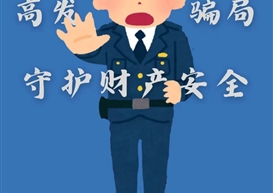 警惕高发骗局！5类真实案例+防骗指南，守护你的财产安全