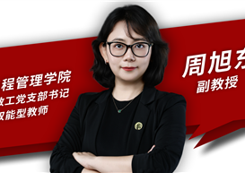 【教师专访】周旭东：与“信管”同行，做学生成长的引路人