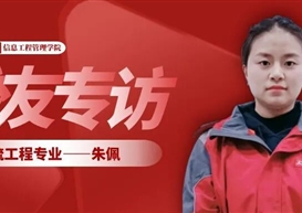 【校友专访】学以致用，用以成才：朱佩的京东实战进阶之路