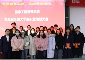 筑梦信息工程，启航管理职场——信息工程管理学院第三届全国大学生职业规划大赛圆满落幕