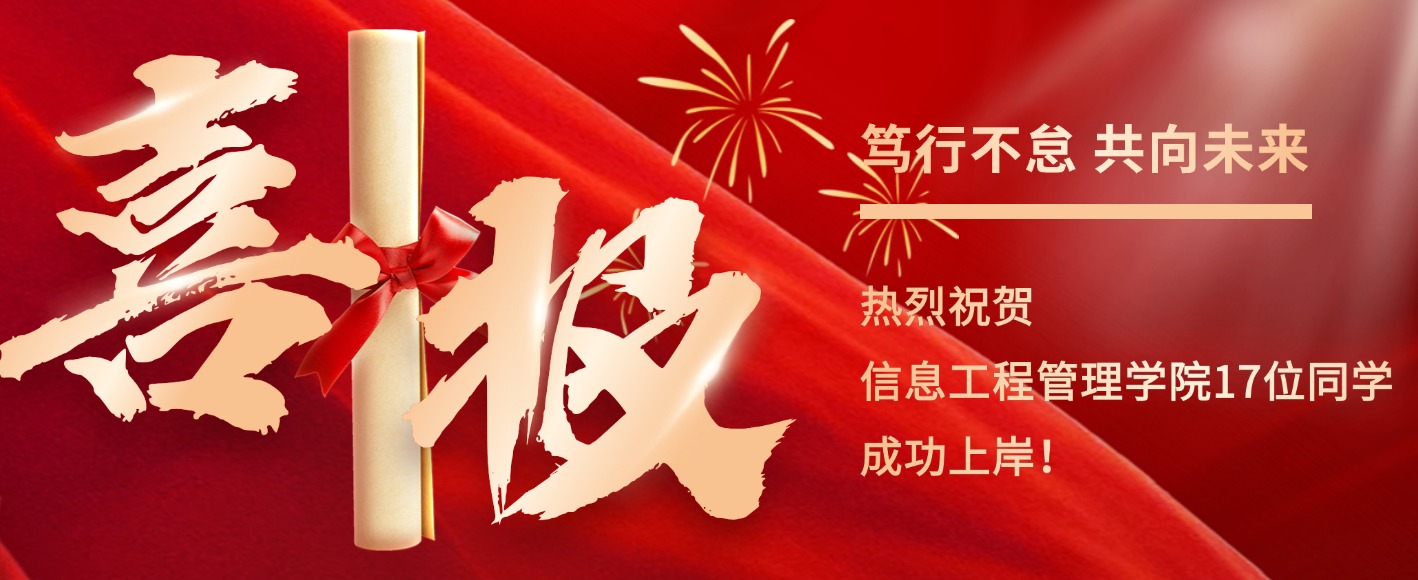 考研喜报