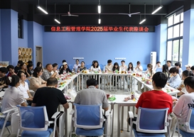 以青春之名建言献策，从信管出发奔赴山海 | 信息工程管理学院召开2025届毕业生座谈会