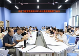 锚定目标抓落实 注重细节促发展：信息工程管理学院召开秋季学期教职工会议