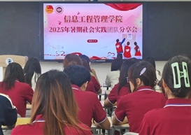 实践赋能，共话成长 | 信息工程管理学院举行暑期社会实践活动分享会