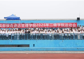 赛场燃青春,奋进向未来 | 信息工程管理学院2026年阳光体育运动会圆满举办