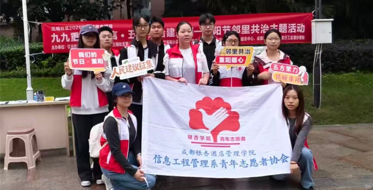 九九重阳汇良言·五方共治建家园｜信息工程管理学院青协走进三观社区开展重阳节主题志愿服务活动