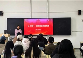 深耕创新思维 夯实实战技能——信息工程管理学院举办“从0到1”创新创业实战指南专题讲座