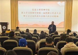 信息工程管理学院召开学校“两代会”精神专题学习会