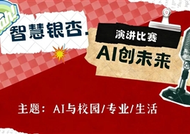智汇银杏·AI创未来 | 信息工程管理学院AI演讲比赛圆满落幕