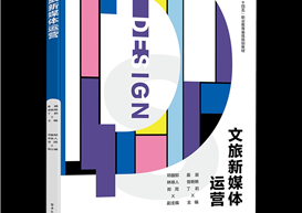 喜报！信息工程管理学院自编教材《文旅新媒体运营》顺利通过四川省“十四五”职业教育省级规划教材验收