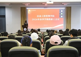 凝心聚力启新程 笃行实干促发展——信息工程管理学院召开2026年春季学期工作会议