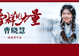 榜样的力量 | 国家奖学金获得者曹晓慧：一步一个脚印，一路一程星光