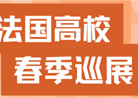 马克龙访华后，这场法国教育展把26所顶尖院校带到了成都！