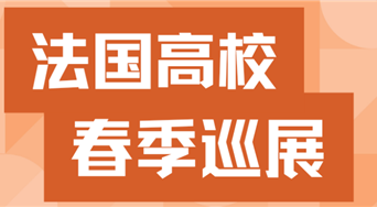 马克龙访华后,这场法国教育展把26所顶尖院校带到了成都!