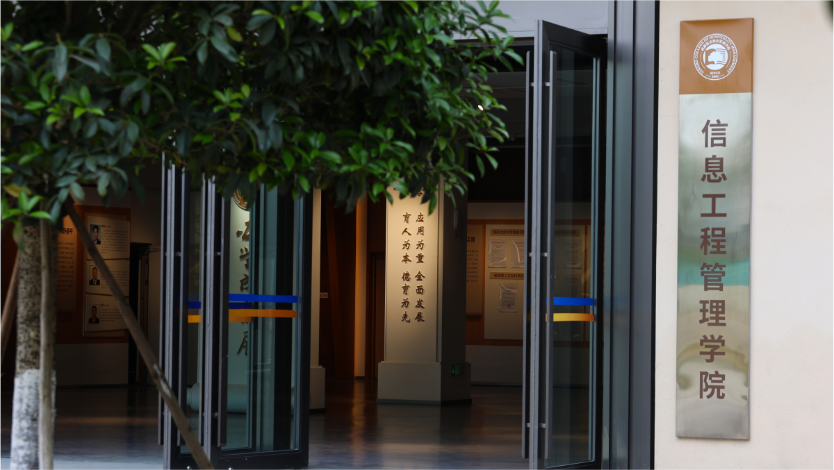 信息工程管理学院