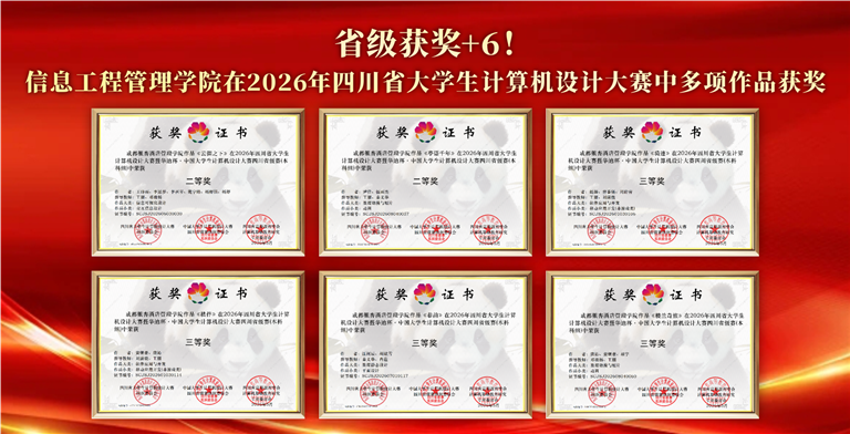 省级获奖+6！信息工程管理学院在2026年四川省大学生计算机设计大赛中多项作品获奖