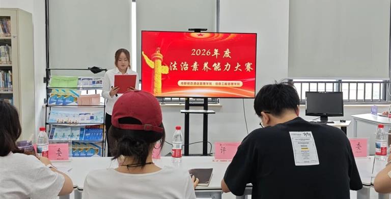 学法明心，守法立身 | 信息工程管理学院 2026年大学生法治素养能力大赛圆满落幕
