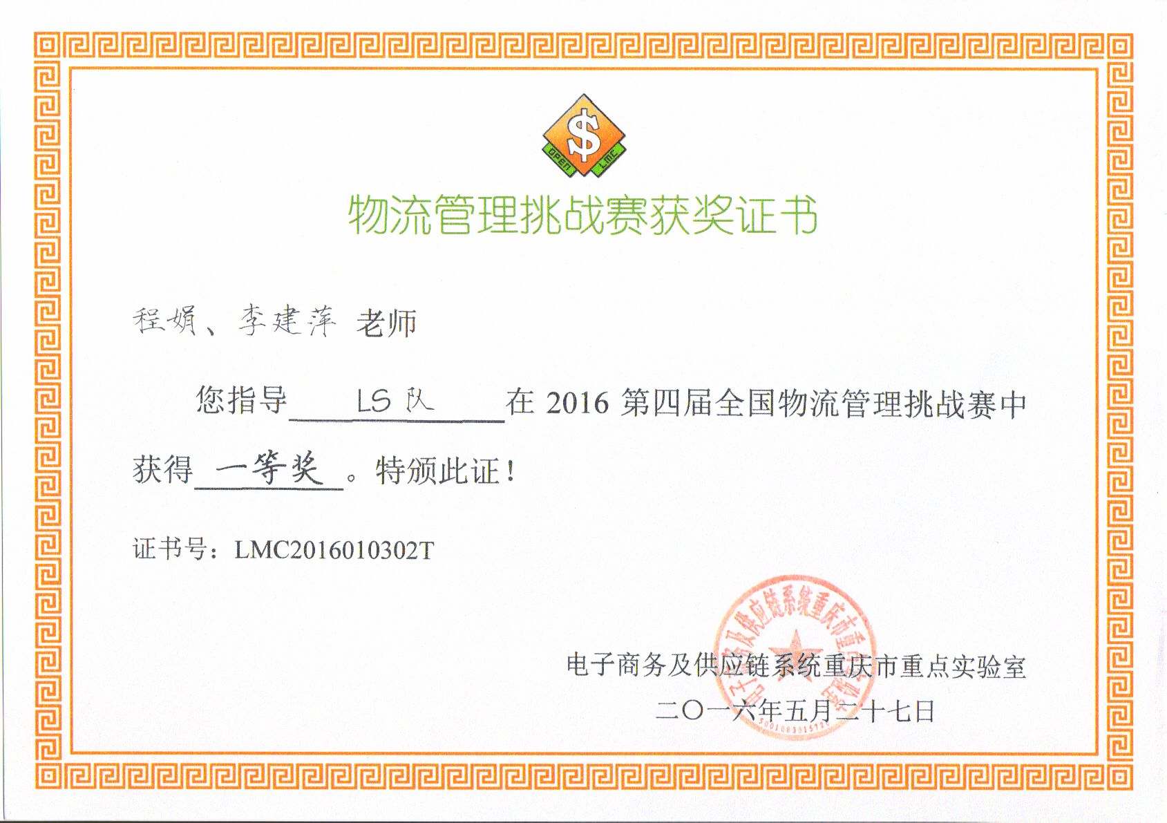 2016 物流管理挑战赛 一等奖 2016 物流管理挑战赛 一等奖