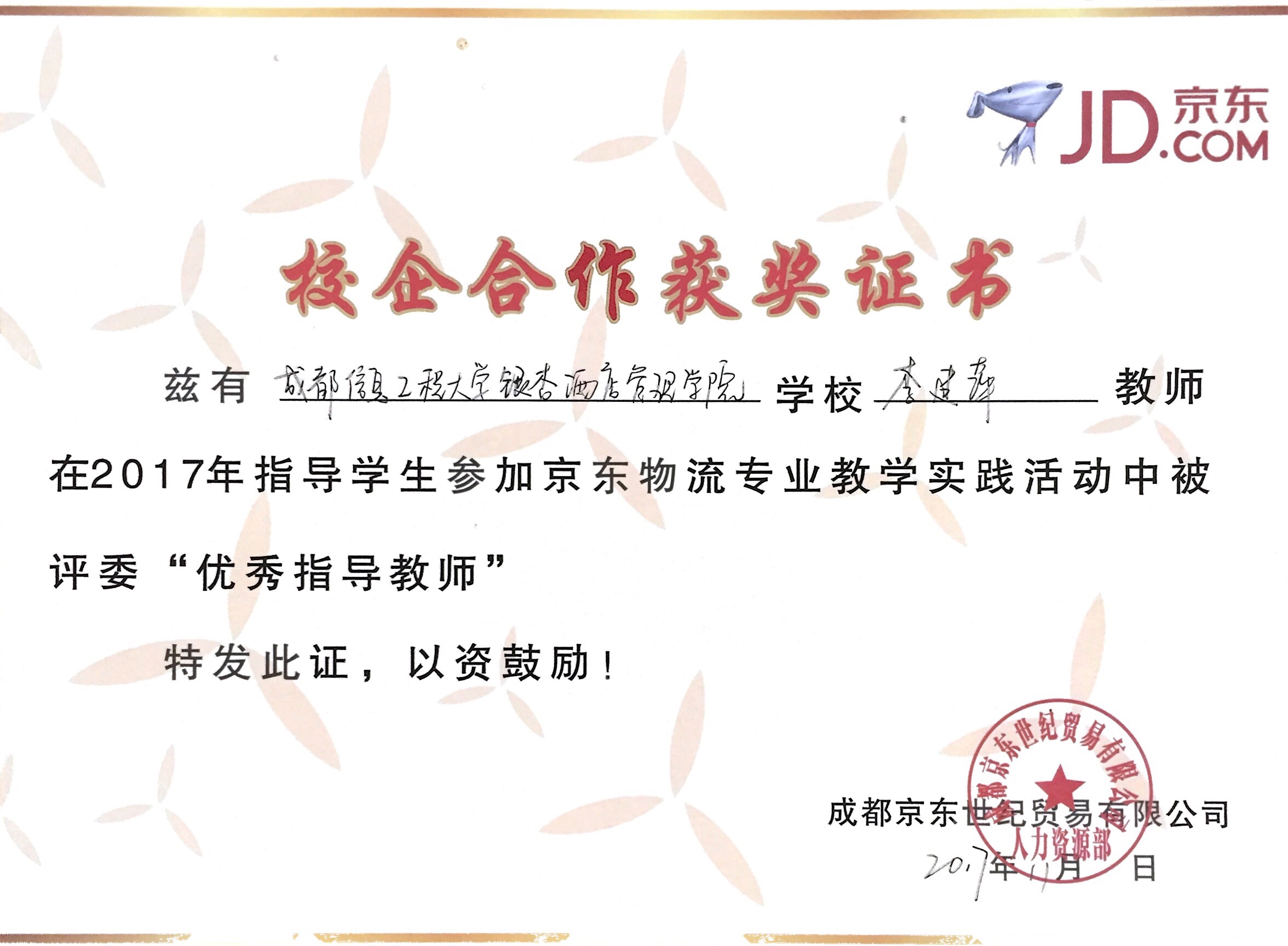 2017 校企合作优秀指导老师 2017 校企合作优秀指导老师