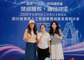 深耕AI教育创新 赋能人才培养升级｜信管学院教师受邀参加四川省高校人工智能教育创新发展研讨会