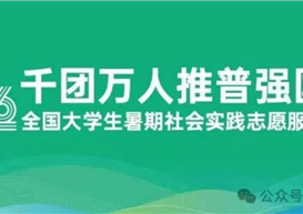 祝贺!信息工程管理学院“雪域格桑普语”实践团队入选全国大学生推普实践协同团队