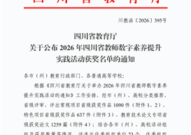 喜报｜我校信息工程管理学院教师获2026 年四川省教师数字素养提升实践活动教育技术论文省级二等奖