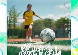 以镜头传递公益力量 | 我校信息工程管理学院师生作品《踢出梵净山》获抖音校园创作赛三等奖