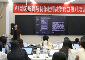 赋能教师数字素养｜信息工程管理学院开展AI动漫设计与制作师资专题培训